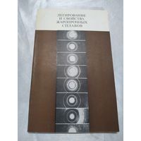 Легирование и свойства жаропрочных сталей