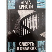 Агата Кристи. Смерть в облаках