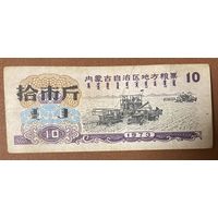 Местные талоны на продукты питания в Автономном районе Внутренняя Монголия 1973 год. Китай. С рубля без МЦ.