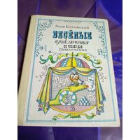 Я.Козловский"Веселые приключения не только для развлечения"\032