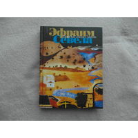 Продай твою мать. Севела Эфраим. Москва. 2003 г.