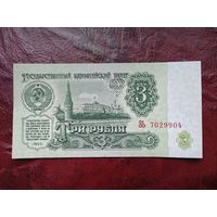 3 рубля СССР 1961 г.