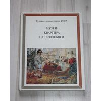 Художественные музеи СССР, музей квартира И.И. Бродского.