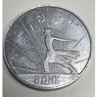 Медаль. ВДНХ 1972 г. Выставка изобретательство в Автомобильной промышленности СССР.