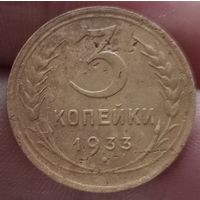 3 копейки 1933 года