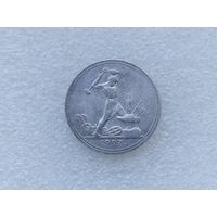 50 копеек 1927