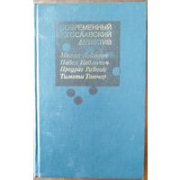 Современный югославский детектив. М.: Радуга, 1986 г. 461с.