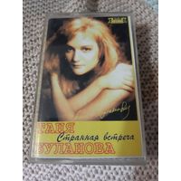Кассета  Таня Буланова. Странная встреча.