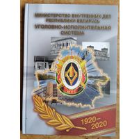 Е. А. Боровикова, С. А. Стефашин, К. В. Дорош. Министерство внутренних дел Республики Беларусь. Уголовно-исполнительная система 1920-2020: Книга-альбом