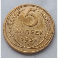 5 копеек 1935 года(старый тип) Редкая