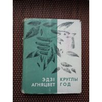 Эдзі Агняцвет. Круглы год: вершы і пераклады. 1966 г.