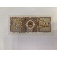 Бона 1 дзяо  1980г Китай