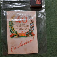 40 год Савецкай Беларусі Са Святам! Мінск 1958г.