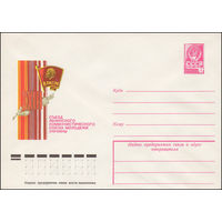 Художественный маркированный конверт СССР N 12683 (23.02.1978) XXIII съезд Ленинского Коммунистического Союза Молодежи Украины