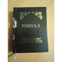 Тибулл "Элегии" мини-книга малотиражная