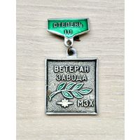 Знак Ветеран завода МЗХ, III степень