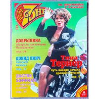 Журнал 7 СЕМЬ ДНЕЙ #36, 1996. Тина Тёрнер, А. Свиридова, Джоан Коллинз, Дэвид Линч, Милен Фармер, В. Добрынин, Д. Хоффман, А. Пугачёва, Д. Мур, С. Спилберг, Н. Кадышева, Лицей, Т. Круз, Леди Диана.