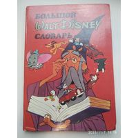 Большой WALT DISNEY cловарь.