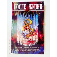 После жизни. /Дженни Рэндлз, Питер Хог/ 1994г.