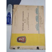 Легковые автомобили ВАЗ. Конструкция и техническое обслуживание. /13