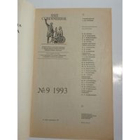 Наш современник - журнал писателей России 9/1993