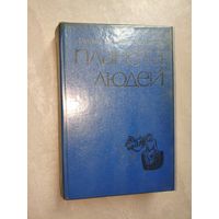 Антуан де Сент-Экзюпери "Планета людей"