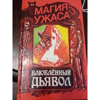 Влюбленный дьявол. Магия ужасов