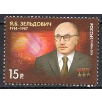 Россия 2014. Я.Б.Зельдович физик-теоретик. 1 марка 1827 (1116)