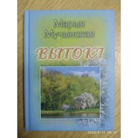 Вытокі: вершы, паэма / Мучынская М. У.