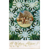 Чистая открытка 1973г. "С Новым годом! Дед Мороз на тройке" худ. И. Дергилев