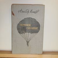 А.Кулешов Ночное солнце
