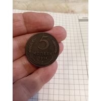 5 копеек 1924 год