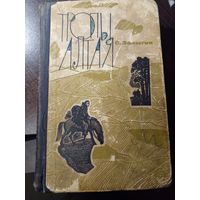 С. Залыгин - Тропы Алтая. 1964г. | Залыгин Сергей Павлович