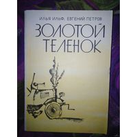 Ильф, Петров. Золотой теленок