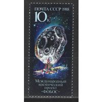 Марки СССР. 1988г.  Космический проект "Фобос"