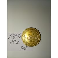3 копейки 1987 СССР РАСПРОДАЖА