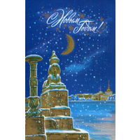 Подписанная двойная открытка 1984г. "С Новым годом! Ленинград. Сфинкс" худ. А. Кузьмин