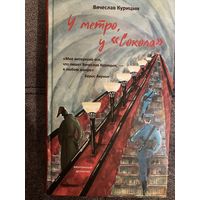Вячеслав Курицын У метро, у"Сокола"