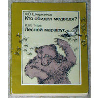 Ф.В.Шкирманков Кто обидел медведя? К.М.Титов Лесной маршрут.