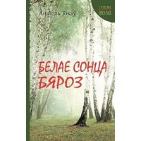 Белае сонца бяроз "Сучасная беларуская паэзiя" (2016) Зэкау