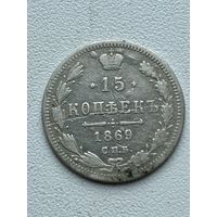 15 копеек 1869 год