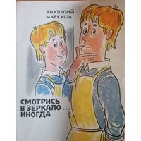 Анатолий Маркуша. Смотрись в зеркало иногда