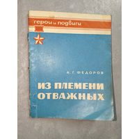 Алексей Федоров "Из племени отважных" из серии "Герои и подвиги" Автограф Маршала СССР? см.фото