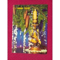 С Новым Годом! Белорусская открытка. Корабельникова 1990 г. Чистая.