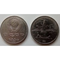 1 рубль - Бородино обелиск aUNC