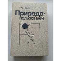 Н.Ф. Реймерс Природопользование. Словарь-справочник