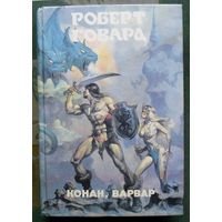 Конан, варвар. Роберт Говард. Серия Монстры вселенной 8.