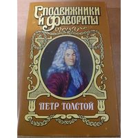 Сподвижники и Фавориты. Петр Толстой.
