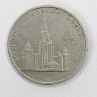 1 рубль 1979 г. Игры 22 олимпиады Москва