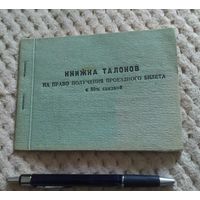 Книжка талонов на право получ. проездного билета с 50 проц. скидкой